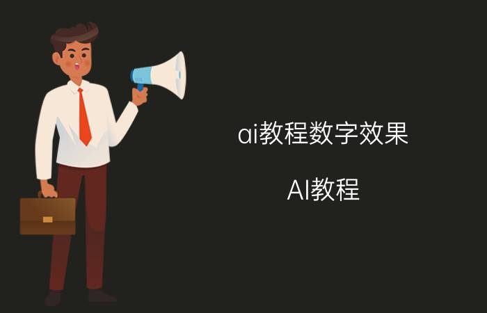 ai教程数字效果 AI教程 数字效果